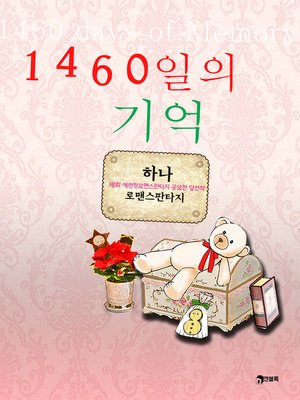 cover image of 1460일의 기억